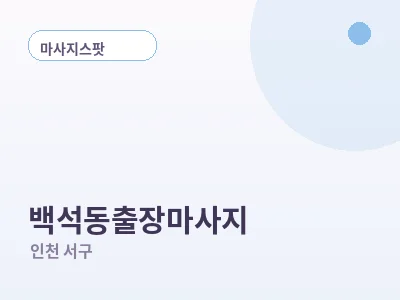 인천 백석동 출장마사지
