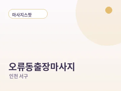 인천 오류동 출장마사지