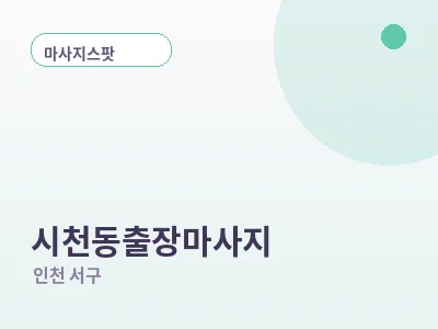 인천 시천동 출장마사지