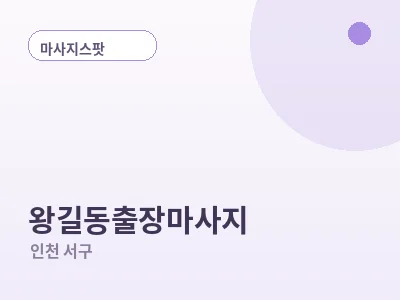 인천 왕길동 출장마사지