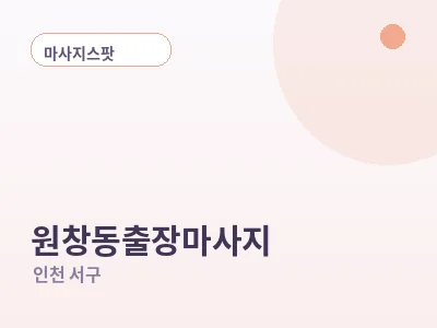 인천 원창동 출장마사지