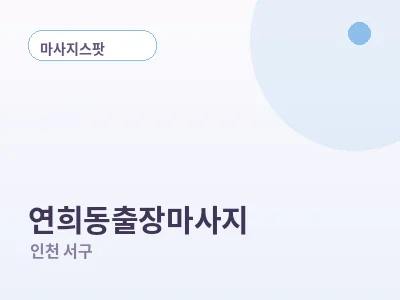 인천 연희동 출장마사지