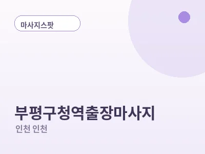 인천 부평구청역 출장마사지