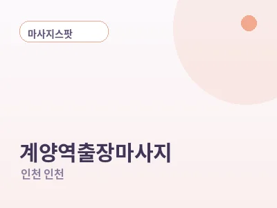 인천 계양역 출장마사지