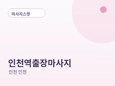 인천 인천역 출장마사지