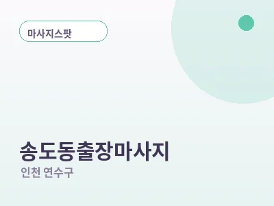 인천 송도동 출장마사지