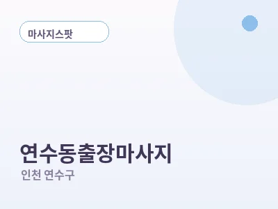 인천 연수동 출장마사지