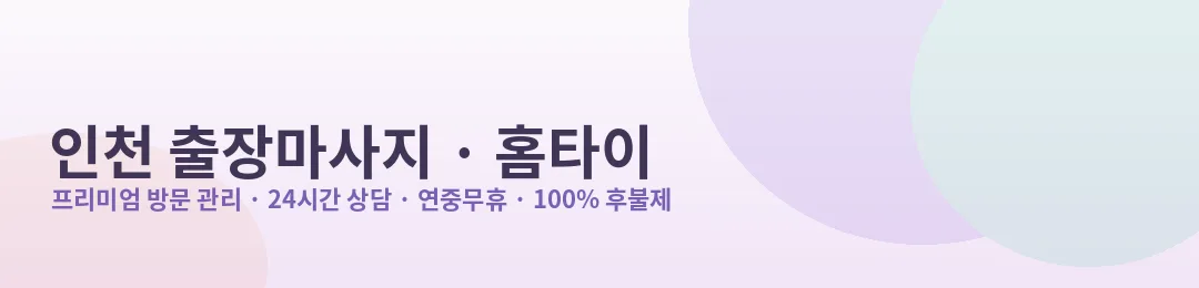 인천 출장마사지·홈타이 프리미엄 방문 관리 안내